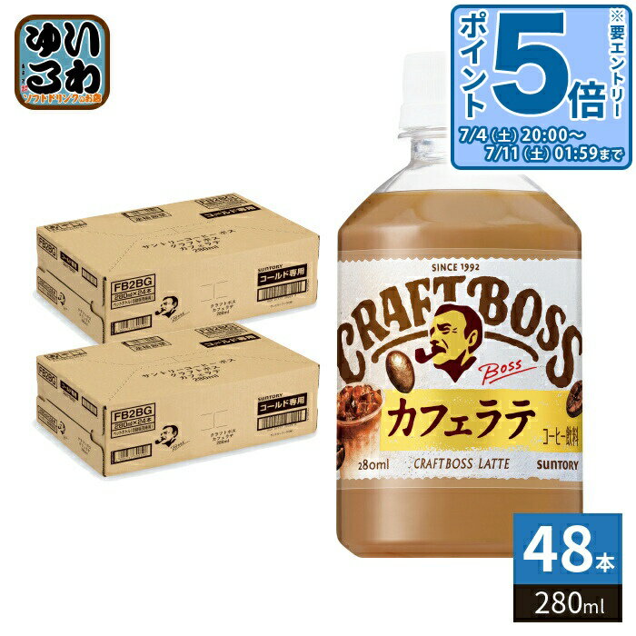 〔エントリーでポイント5倍 4倍！〕 サントリー クラフトボス カフェラテ VD用 280ml ペットボトル 48本 (24本入×2 まとめ買い) コーヒー 珈琲 ボス BOSS 自販機用