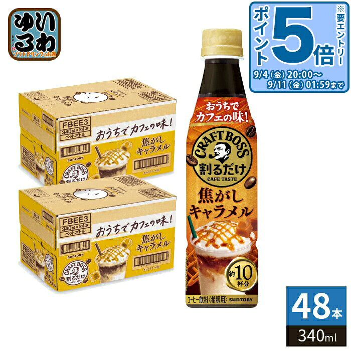 〔エントリーでポイント5倍！〕 サントリー 割るだけクラフトボスカフェ 焦がしキャラメル 希釈用 340ml ペットボトル 48本 (24本入×2 まとめ買い) 珈琲 ラテ 濃縮 原液