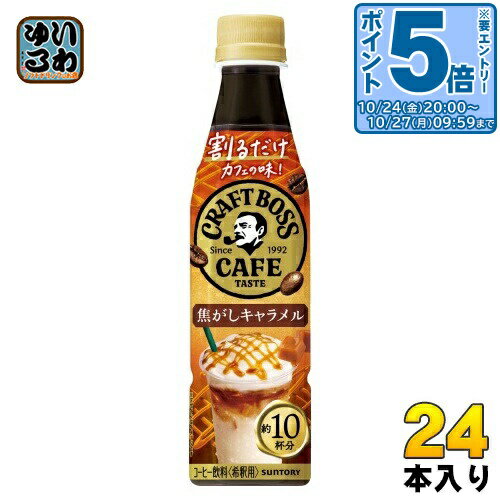 〔エントリーでポイント5倍+4倍！〕 サントリー 割るだけボスカフェ 焦がしキャラメル 希釈用 340ml ペットボトル 24本入 コーヒー飲料 BOSSのサムネイル