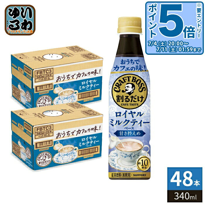 〔エントリーでポイント5倍！〕 サントリー 割るだけクラフトボスカフェ ロイヤルミルクティーベース 甘さ控えめ 希釈用 340ml ペットボトル 48本 (24本入×2 まとめ買い) 紅茶飲料 紅茶ラテ 濃縮 原液（楽天・いわゆるソフトドリンクのお店）