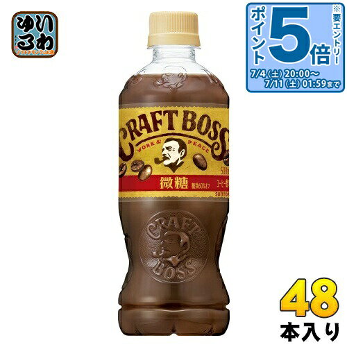 Soft Drinks - 〔エントリーでポイント5倍+4倍！〕 サントリー クラフトボス 微糖 500ml ペットボトル 48本 (24本入×2 まとめ買い) コーヒー飲料 ボス