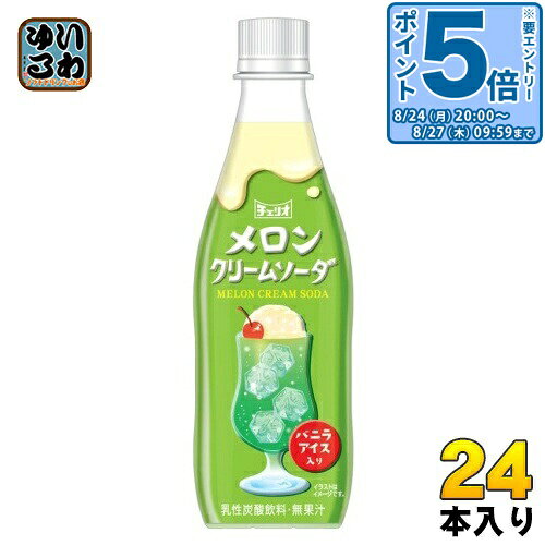 ＞ こちらの商品の単品・まとめ買いはこちら【一個あたり 130円（税込）】【賞味期間】製造後7ヶ月【商品説明】クリーミーなメロンの風味とマイルドな炭酸の刺激が心地よい。乳性炭酸飲料です。【名称および品名】炭酸飲料【エネルギー】100mlあたり48kcal【栄養成分】たんぱく質0.2g、脂質0g、炭水化物11.7g、食塩相当量0.01g【原材料】果糖ぶどう糖液糖(国内製造)、脱脂粉乳、アイスクリーム/炭酸、香料、酸味料、着色料(黄4、青1)【保存方法】常温【製造者、販売者、又は輸入者】株式会社チェリオコーポレーション【アレルギー特定原材料】乳【変更事項】ページリニューアル日：2025/09/10変更内容：パッケージ、容量（500ml→430ml）※北海道・沖縄県・離島(一部)へのお届けは決済時に送料無料となっていても追加送料が必要です。(コカ・コーラ直送を除く)北海道1個口 715円（税込）、沖縄県1個口 2420円（税込）※離島・一部地域は追加送料がかかる場合があります。追加送料の詳細は注文確定メールにてご案内いたします。※本商品はご注文タイミングやご注文内容によっては、購入履歴からのご注文キャンセル、修正を受け付けることができない場合がございます。変更・修正ができない場合は、メール、お電話にてご連絡をお願い致します。■ 法人・団体のお客様 大口購入のご相談承ります ■法人のお客様、各種団体のお客様で、まとまった数量でのご購入をご検討の際は、お気軽にご相談ください。お客様のご要望に合わせて柔軟に対応させていただきます。まずはお気軽にお問い合わせフォームよりご連絡ください。送料無料 炭酸飲料 乳性炭酸飲料 チェリオ メロンクリームソーダ めろん 炭酸 分類: 500ml (350ml〜699ml) ケース まとめ買い セット 4902074018010