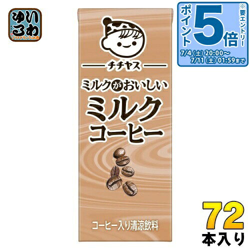 Coffee - 〔エントリーでポイント5倍！〕 伊藤園 チチヤス ミルクがおいしいミルクコーヒー 200ml 紙パック 72本 (24本入×3 まとめ買い) 国産牛乳 コーヒー飲料 カフェオレ