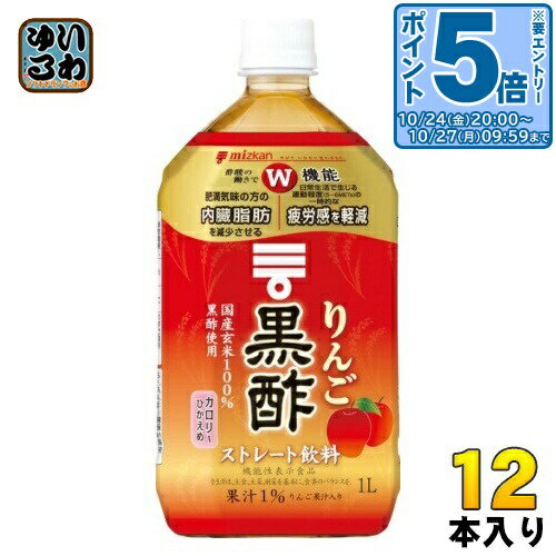 〔エントリーでポイント5倍！〕 ミツカン りんご黒酢 ストレート 1L ペットボトル 12本入 酢飲料 飲むお酢ドリンク 機能性表示食品のサムネイル