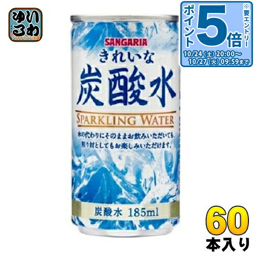 〔エントリーでポイント5倍！〕 サンガリア きれいな炭酸水 185ml 缶 60本 (30本入...