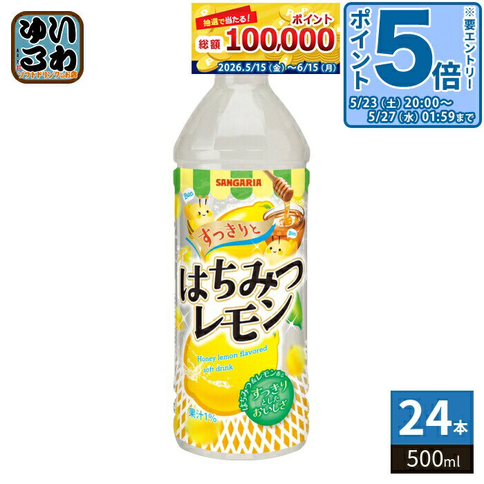 Lemons - 〔エントリーでポイント5倍！〕 サンガリア すっきりと はちみつレモン 500ml ペットボトル 24本入 果汁飲料 レモン果汁 〔レモン　はちみつレモン　サンガリア〕