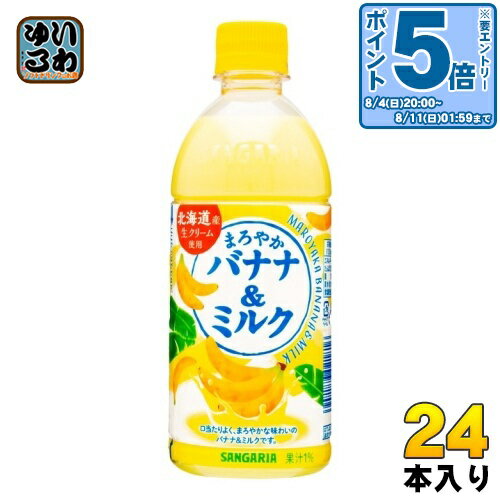 〔エントリーでポイント10倍！〕 サンガリア まろやかバナナ＆ミルク 500ml ペットボトル 24本入 バナナミルク 乳飲料 ばなな