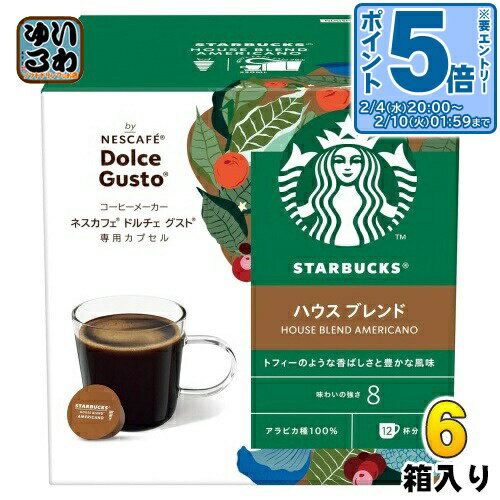 〔エントリーでポイント5倍！〕 ネスレ スターバックス ハウス ブレンド ネスカフェ ドルチェグスト 専..