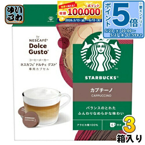 ＞ こちらの商品の単品・まとめ買いはこちら【一個あたり 1426円（税込）】【賞味期間】製造後13ヶ月【商品説明】濃厚でクリーミーな味わいが特長です。お店で飲む1杯のような、きめ細やかな泡立ちのミルクを楽しみいただけます。カプセル式の本格カフェシステム、ネスカフェ ドルチェ グスト専用のカプセルです。お店で人気のカプチーノの、あのふんわりなめらかでミルクとコーヒーのバランスのよいおいしさがお楽しみいただけます。【名称および品名】レギュラーコーヒー（カプセル入り） 【原材料】【コーヒーカプセル】：コーヒー豆【ミルクカプセル（粉乳調整品）】：加工粉乳（生乳、脱脂粉乳、バターオイル）、砂糖【保存方法】常温【製造者、販売者、又は輸入者】ネスレ日本株式会社 【変更事項】ページリニューアル日：2024/09/10変更内容：パッケージ※北海道・沖縄県・離島(一部)へのお届けは決済時に送料無料となっていても追加送料が必要です。(コカ・コーラ直送を除く)北海道1個口 715円（税込）、沖縄県1個口 2420円（税込）※離島・一部地域は追加送料がかかる場合があります。追加送料の詳細は注文確定メールにてご案内いたします。※本商品はご注文タイミングやご注文内容によっては、購入履歴からのご注文キャンセル、修正を受け付けることができない場合がございます。変更・修正ができない場合は、メール、お電話にてご連絡をお願い致します。■ 法人・団体のお客様 大口購入のご相談承ります ■法人のお客様、各種団体のお客様で、まとまった数量でのご購入をご検討の際は、お気軽にご相談ください。お客様のご要望に合わせて柔軟に対応させていただきます。まずはお気軽にお問い合わせフォームよりご連絡ください。送料無料 コーヒーマシン専用 珈琲 コーヒー スタバ Starbucks コーヒー 飲料 4902201428989