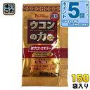 〔エントリーでポイント5倍!〕 ハウス 業務用ウコンの力 顆粒 1.1g 150袋 (50袋入×3 まとめ買い) うこん 顆粒タイプ 大容量