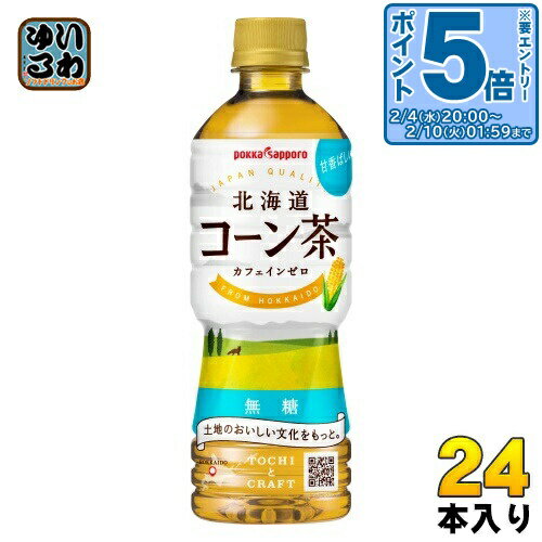 〔エントリーでポイント5倍！〕 ポッカサッポロ 北海道 コーン茶 525ml ペットボトル 24本入 お茶 とう..