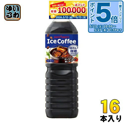 Coffee - 〔エントリーでポイント5倍！〕 ポッカサッポロ アイスコーヒー 味わい微糖 1.5L ペットボトル 16本 (8本入×2 まとめ買い) 珈琲 コーヒー飲料