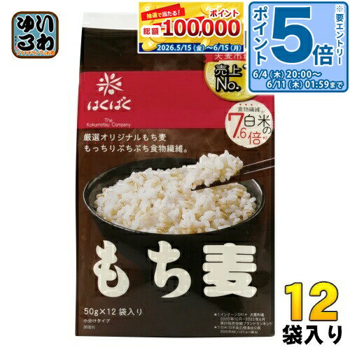 〔エントリーでポイント5倍！〕 はくばく もち麦 600g 12袋 (6袋入×2 まとめ買い) ...