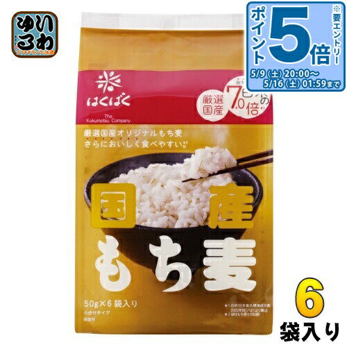 〔エントリーでポイント5倍！〕 はくばく 国産もち麦 300g(50g×6袋) 6袋入 もち麦