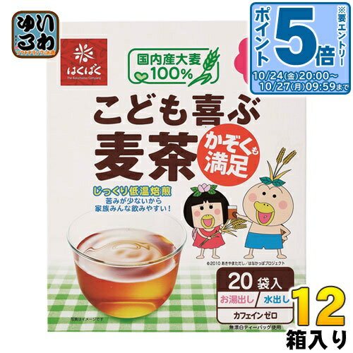 〔エントリーでポイント5倍！〕 はくばく こども喜ぶ麦茶 160g(8g×20袋) 12箱入 〔お茶〕のサムネイル