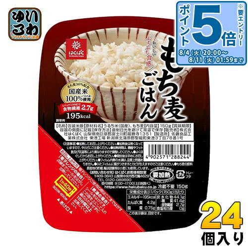〔エントリーでポイント5倍！〕 はくばく もち麦ごはん 無菌パック 150g 24個 (6個...