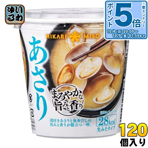 〔エントリーでポイント5倍！〕 ひかり味噌 カップみそ汁 まろやかな旨みと香り あさり 120個 (60個入×2 まとめ買い) 〔即席みそ汁 味噌汁 生みそ インスタント アサリ カップみそ汁〕