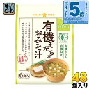 〔エントリーでポイント5倍!〕 ひかり味噌 有機そだちのおみそ汁 6食入 48袋入 〔即席みそ汁 味噌汁 生みそ インスタント 化学調味料無添加〕
