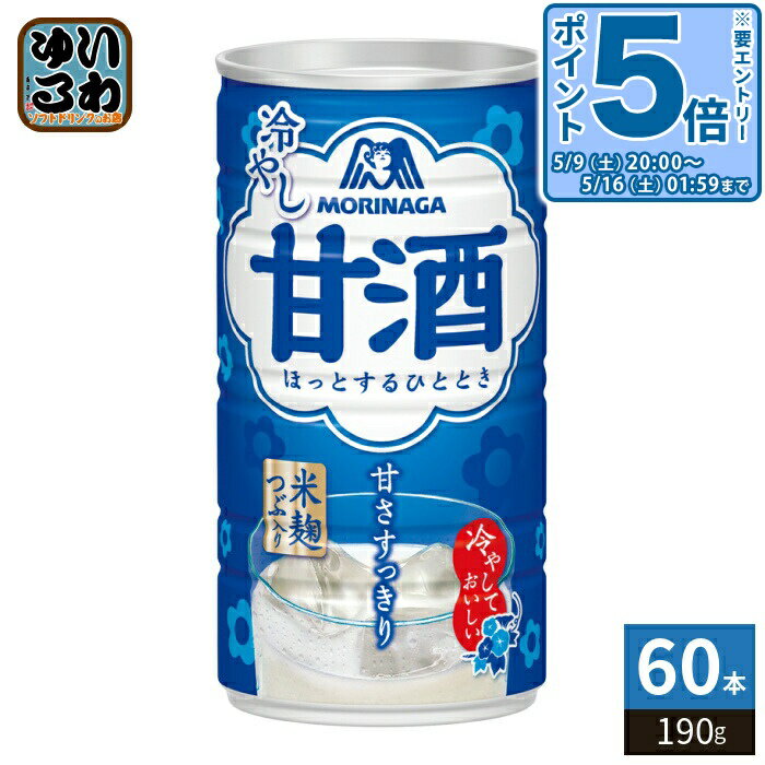 ＞ こちらの商品の単品・まとめ買いはこちら【一個あたり 128円（税込）】※輸送時の横揺れによる缶製品の多少の凹みは避けられません。飲用に差支えない凹みなどは返品保証の対象外とさせていただきます。予めご了承頂けますようお願い申し上げます。【賞味期間】製造後1年【商品説明】冷やしておいしい甘酒【名称および品名】清涼飲料水 甘酒【エネルギー】100mlあたり58kcal【栄養成分】たんぱく質0.9g、脂質0g、炭水化物13.7g、糖質13.4g、糖類12.4g、食物繊維0.3g、食塩相当量0.17g 【原材料】砂糖(国内製造)、酒粕、米麹、食塩、黒みつ/酸味料【保存方法】常温【製造者、販売者、又は輸入者】森永製菓株式会社【アレルギー特定原材料】使用していません【変更事項】ページリニューアル日：2026/02/26変更内容：パッケージ、栄養成分※北海道・沖縄県・離島(一部)へのお届けは決済時に送料無料となっていても追加送料が必要です。(コカ・コーラ直送を除く)北海道1個口 715円（税込）、沖縄県1個口 2420円（税込）※離島・一部地域は追加送料がかかる場合があります。追加送料の詳細は注文確定メールにてご案内いたします。※本商品はご注文タイミングやご注文内容によっては、購入履歴からのご注文キャンセル、修正を受け付けることができない場合がございます。変更・修正ができない場合は、メール、お電話にてご連絡をお願い致します。■ 法人・団体のお客様 大口購入のご相談承ります ■法人のお客様、各種団体のお客様で、まとまった数量でのご購入をご検討の際は、お気軽にご相談ください。お客様のご要望に合わせて柔軟に対応させていただきます。まずはお気軽にお問い合わせフォームよりご連絡ください。送料無料 あま酒 ノンアル アルコール分1％未満 ひやしあまざけ ひやし甘酒 甘さすっきり ほっとするひととき 酒粕 米麹 つぶ入り 黒蜜 ケース まとめ買い セット 4902888557545