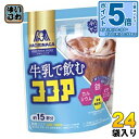 〔エントリーでポイント5倍!〕 森永製菓 牛乳で飲むココア 180g 24袋 (12袋入×2 まとめ買い)