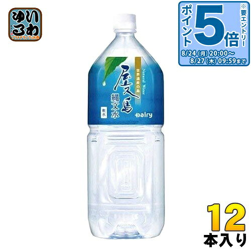 〔エントリーでポイント5倍！〕 南日本酪農 屋久島縄文水 2L ペットボトル 12本 (6本入×2 まとめ買い) 天然水 ミネラルウォーター 軟水