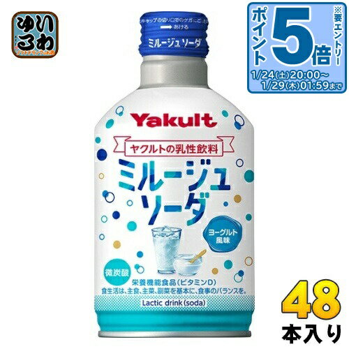 〔エントリーでポイント5倍！〕 ヤクルト ミルージュ ソーダ 300ml ボトル缶 48本 (24本入×2 まとめ買い) 炭酸飲料 乳性飲料 栄養機能..