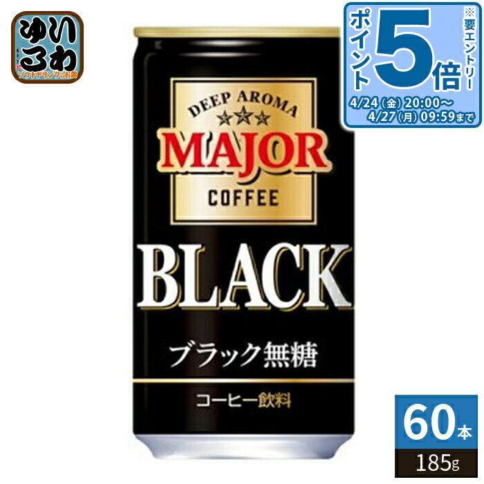 樂天商城 - 〔エントリーでポイント5倍！〕 日本ヒルスコーヒー MAJOR 香りとコク ブラック無糖 185g 缶 60本 (30本入×2まとめ買い) 缶コーヒー 香料無添加