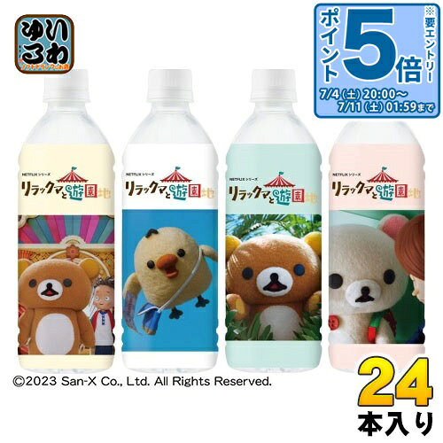 〔エントリーでポイント5倍！〕 ダイドー リラックマの天然水 リラックマと遊園地 通販限定 500ml ペットボトル 24本入 水 ミネラルウォーター 限定 nakae-10031464 いわゆるソフトドリンクのお店 パッケージ画像