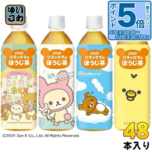 〔エントリーでポイント5倍！〕 ダイドー リラックマのほうじ茶 500ml ペットボトル 48本 (24本入×2 まとめ買い) お茶 焙じ茶