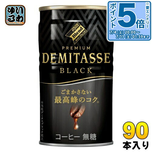 樂天商城 - 〔エントリーでポイント5倍！〕 ダイドーブレンド プレミアム デミタス ブラック 150g 缶 90本 (30本入×3 まとめ買い) 缶コーヒー 珈琲 コーヒー飲料 無糖
