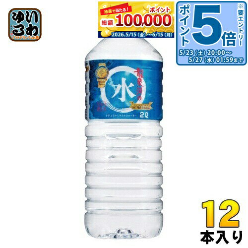 〔エントリーでポイント5倍！〕 岩泉 龍泉洞の水 2L ペットボトル 12本 (6本入×2 まとめ買い) 中硬水 2000ml 天然水