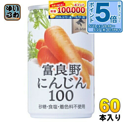 Carrot - 〔エントリーでポイント5倍！〕 JAふらの 富良野にんじん100 160g 缶 60本 (30本入×2 まとめ買い) 野菜ジュース やさい 缶ジュース