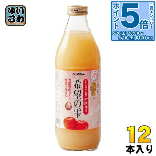 〔エントリーでポイント5倍！〕 JAアオレン 希望の雫 品種ブレンド 1L 瓶 12本 (6本入×2 まとめ買い) りんごジュース フルーツ ストレート 密閉搾り