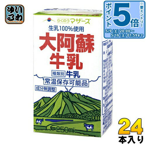 Milk - 〔エントリーでポイント5倍！〕 らくのうマザーズ 大阿蘇牛乳 250ml 紙パック 24本入 ミルク 常温保存