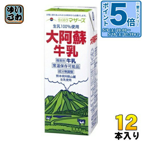 〔エントリーでポイント5倍！〕 らくのうマザーズ 大阿蘇牛乳 1L 紙パック 12本 (6本入×2 まとめ買い) ミルク 常温保存 九州 熊本 阿蘇山 成分無調整 生乳（楽天・いわゆるソフトドリンクのお店）