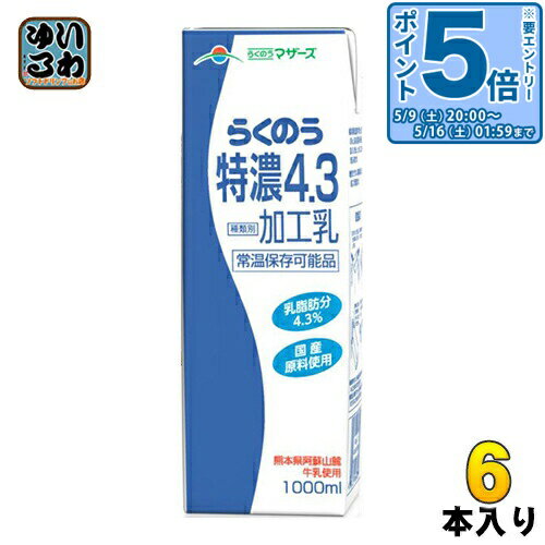 Milk - 〔エントリーでポイント5倍！〕 らくのうマザーズ らくのう特濃4.3 1L 紙パック 6本入 〔牛乳 ぎゅうにゅう 加工乳 ロングライフ ミルク 九州産 業務用〕