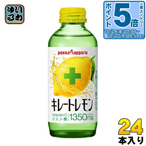〔エントリーでポイント5倍!〕 ポッカサッポロ キレートレモン 155ml 瓶 24本入 炭酸飲料