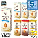 〔エントリーでポイント5倍!〕 グリコ アーモンド効果 200ml 紙パック 選べる 72本 (24本×3) アーモンドミルク オリジナル 砂糖不使用 3種のナ...