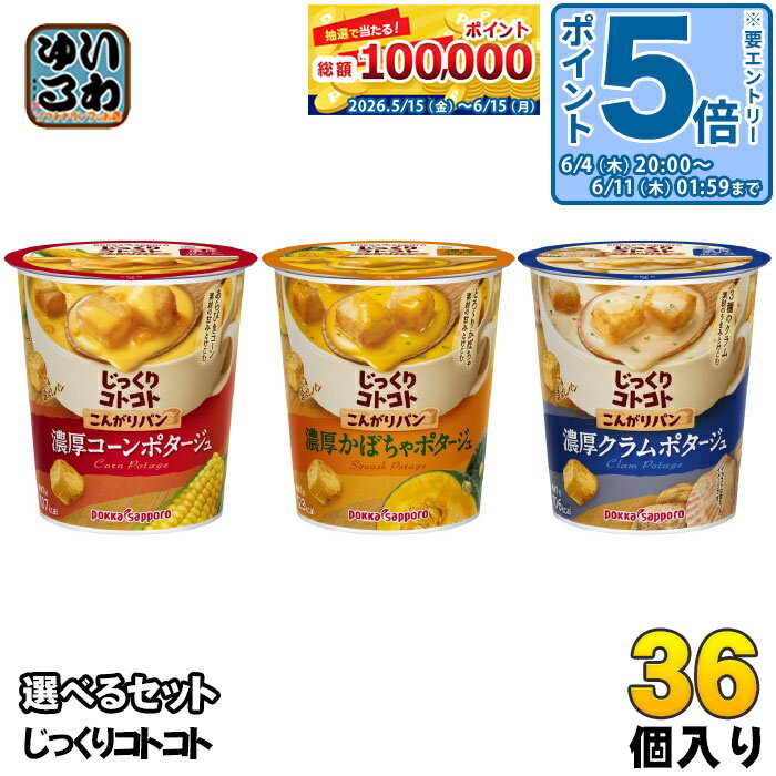 〔エントリーでポイント5倍！〕 ポッカサッポロ カップスープ じっくりコトコト こんがりパン 選べる 36個 (6個×6) じっくりことこと 濃厚 ポタージュ かぼちゃ クラムポタージュ