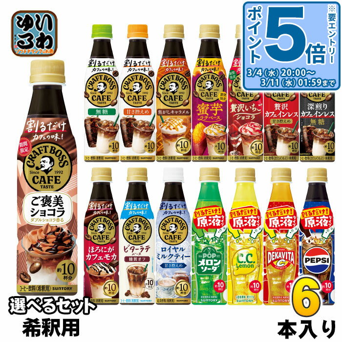 〔エントリーでポイント5倍！〕 サントリー 割るだけクラフトボスカフェ おうちドリンクバー 希釈用 340ml ペットボトル 選べる 6本 (1本×6) よりどり コーヒー飲料 ご褒美ショコラ カフェインレス 原液 メロンソーダ