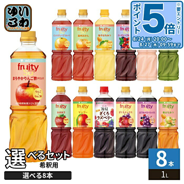〔エントリーでポイント5倍！〕 ミツカン フルーティス 6倍濃縮タイプ 1000ml ペットボトル 選べる 8本 (1本×8 まとめ買い) よりどり 酢飲料 ビネガードリンク 黒酢 希釈 1L 食酢飲料 あまおう マンゴー シャインマスカット 梅はちみつ ざくろ みかん
