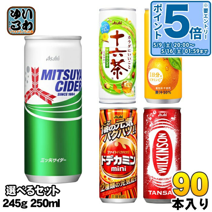 〔エントリーでポイント5倍！〕 三ツ矢サイダー 十六茶 バヤリース ドデカミン 245g 250ml 缶 選べる 90本 (30本×3) アサヒ よりどり ウィルキンソン 炭酸飲料 熱中症対策飲料 お茶 果汁 エナジードリンク 缶ジュース タンサン