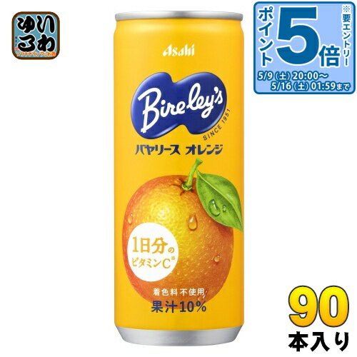〔エントリーでポイント5倍！〕 アサヒ バヤリース オレンジ 245g 缶 90本 (30本入×3 まとめ買い) 果汁飲料 オレンジジュース