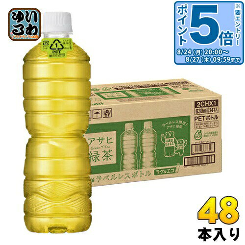 〔エントリーでポイント5倍！〕 アサヒ 緑茶 ラベルレスボトル 630ml ペットボトル 48本 (24本入×2 まとめ買い)