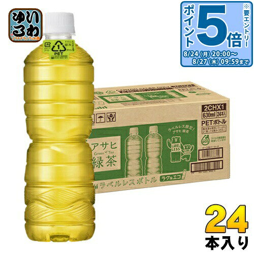 〔エントリーでポイント5倍！〕 アサヒ 緑茶 ラベルレスボトル 630ml ペットボトル 24本入