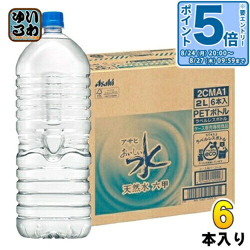 〔エントリーでポイント5倍！〕 アサヒ おいしい水 天然水 ラベルレスボトル 2L ペットボトル 6本入 ミネラルウォーター
