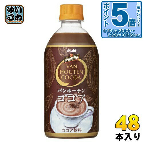 〔エントリーでポイント5倍！〕 アサヒ バンホーテン ココア 470ml ペットボトル 48本 (24本入×2 まとめ買い) ココア飲料 HOT対応 ポリフェノール