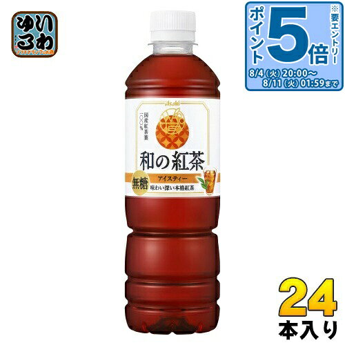 〔エントリーでポイント5倍！〕 アサヒ 和の紅茶 無糖アイスティー 500ml ペットボトル 24本入 紅茶飲料 ストレート…