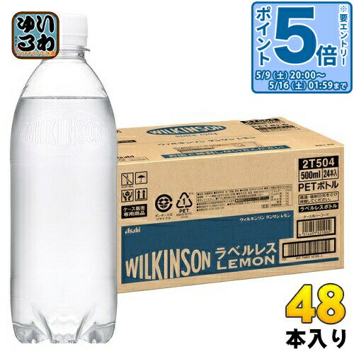 〔エントリーでポイント5倍！〕 ウィルキンソン タンサン レモン ラベルレスボトル 500ml ペットボトル 48本 (24本入×2 まとめ買い) アサヒ 炭酸飲料 無糖炭酸 強炭酸 送料無料 エコ