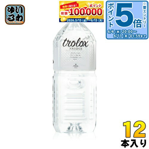 〔エントリーでポイント5倍！〕 トロロックス 天然抗酸化水 Trolox 2L ペットボトル 12本 (6本入×2 まとめ買い) ミネラルウォーター 超軟水 抗酸化水 シリカ ローリングストック